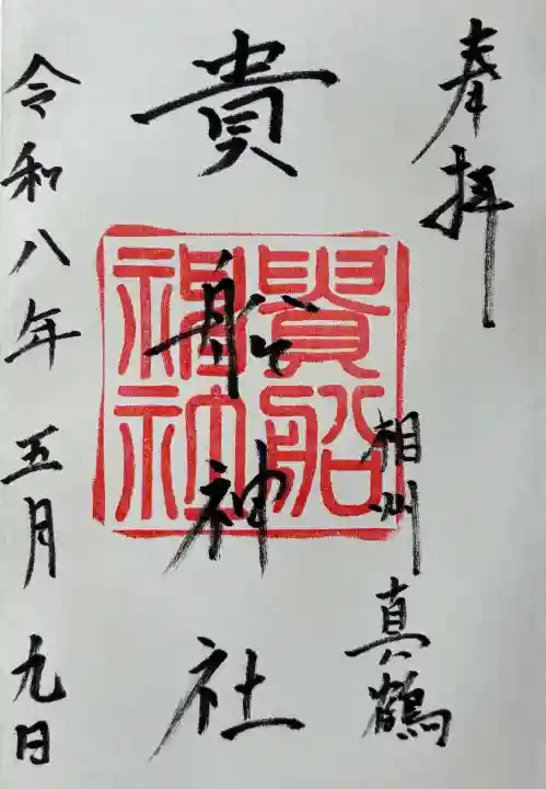 貴船神社の{uncategorized: "未分類", other: "その他", undefined: "問題あり", building: "その他建物", grave: "お墓", sacred_gate: "鳥居", guardian: "狛犬", statue: "像", buddha: "仏像", history: "歴史", nature: "自然", garden: "庭園", animal: "動物", pagoda: "塔", temizu: "手水舎", mountain_gate: "山門・神門", sanctuary: "本殿・本堂", subordinate: "末社・摂社", art: "芸術", scenery: "景色", jizo: "地蔵", ema: "絵馬", goshuin: "御朱印", omikuji: "おみくじ", items: "授与品その他", amulet: "お守り", goshuincho: "御朱印帳", eats: "食事", festival: "お祭り", votive_dance: "神楽", shichigosan: "七五三参", wedding: "結婚式", experience: "体験その他", initially: "初詣", around: "周辺", anti_infection: "感染症対策"}