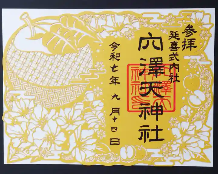 穴澤天神社(東京都)