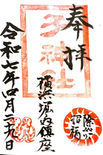 子之神社の御朱印 2025年04月