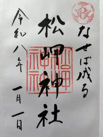 松岬神社の御朱印 2026年01月