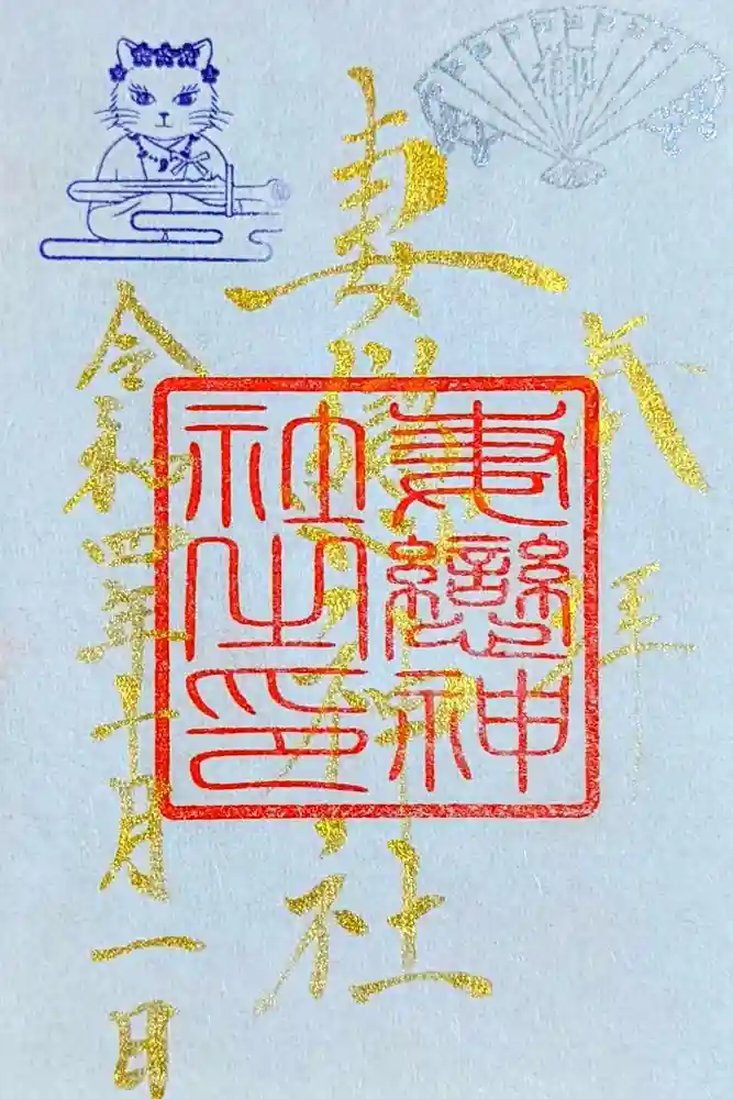 妻戀神社の御朱印
