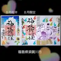 神炊館神社 ⁂奥州須賀川総鎮守⁂(福島県)