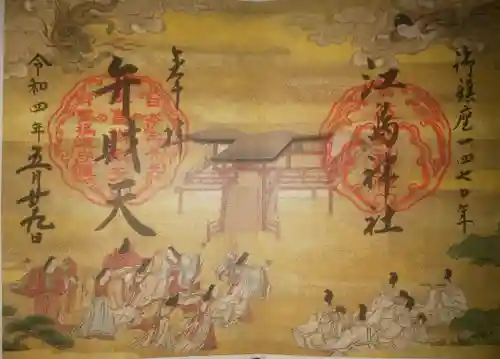 江島神社の御朱印