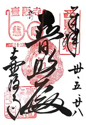 南法華寺（壷阪寺）(奈良県)