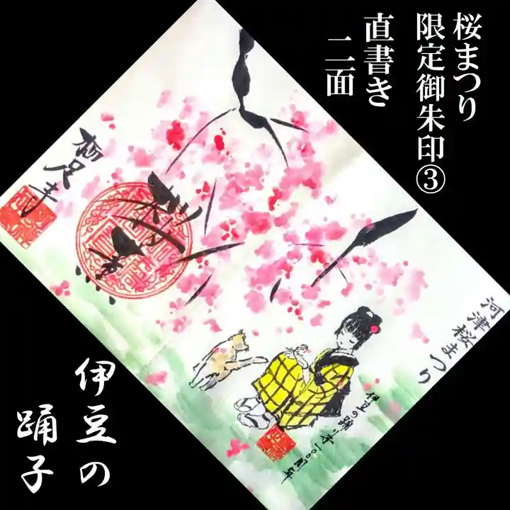 かっぱの寺 栖足寺の御朱印