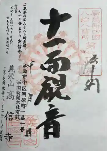高信寺の御朱印 2025年08月