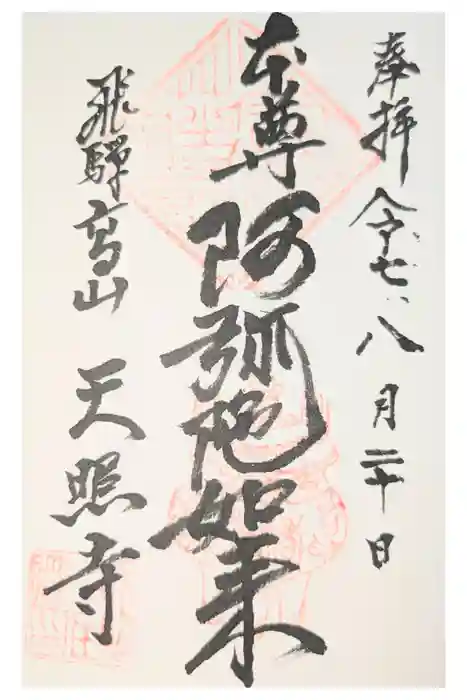 天照寺の御朱印
