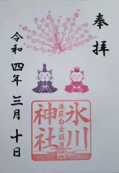 白金氷川神社の御朱印