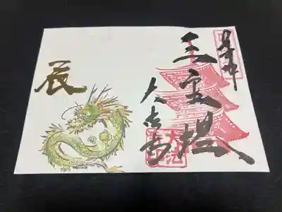 新春辰年御朱印三重塔