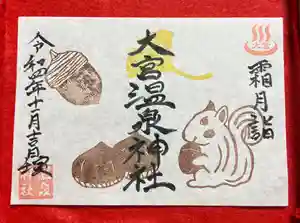 大宮温泉神社の御朱印 2022年11月01日(火)〜(2022年11月01日(火) 20時29分14秒投稿)