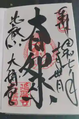 延暦寺大講堂の御朱印