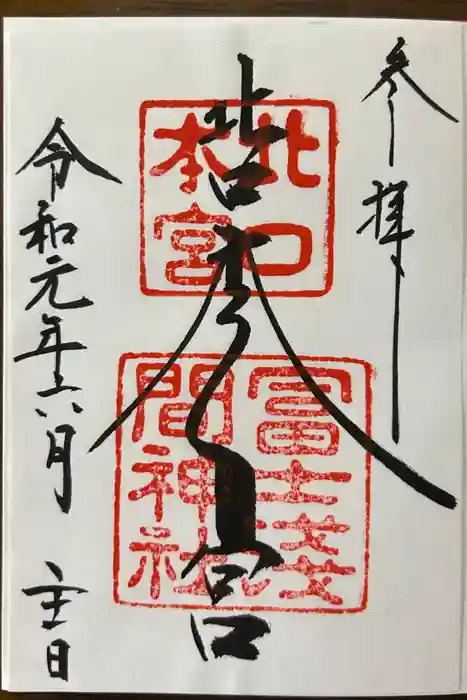 北口本宮冨士浅間神社の御朱印
