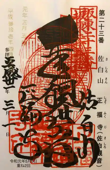 正福寺の御朱印