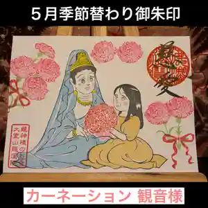 大室山龍渓院の御朱印 2026年04月29日(水)〜(2026年04月29日(水) 09時00分10秒投稿)