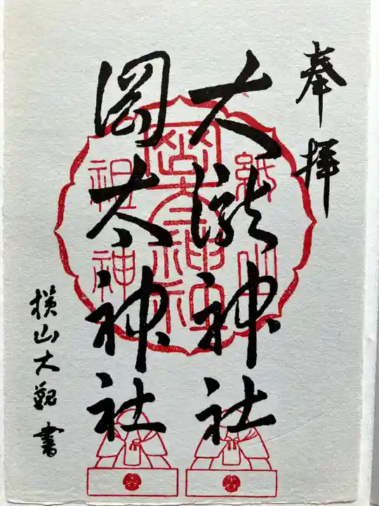 岡太神社・大瀧神社の御朱印