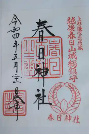 春日神社の御朱印 2022年05月