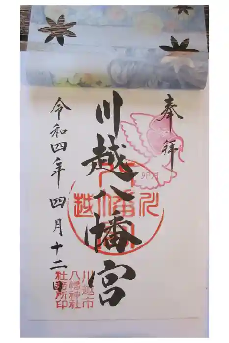 川越八幡宮の御朱印