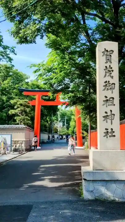 賀茂御祖神社(下鴨神社)の{uncategorized: "未分類", other: "その他", undefined: "問題あり", building: "その他建物", grave: "お墓", sacred_gate: "鳥居", guardian: "狛犬", statue: "像", buddha: "仏像", history: "歴史", nature: "自然", garden: "庭園", animal: "動物", pagoda: "塔", temizu: "手水舎", mountain_gate: "山門・神門", sanctuary: "本殿・本堂", subordinate: "末社・摂社", art: "芸術", scenery: "景色", jizo: "地蔵", ema: "絵馬", goshuin: "御朱印", omikuji: "おみくじ", items: "授与品その他", amulet: "お守り", goshuincho: "御朱印帳", eats: "食事", festival: "お祭り", votive_dance: "神楽", shichigosan: "七五三参", wedding: "結婚式", experience: "体験その他", initially: "初詣", around: "周辺", anti_infection: "感染症対策"}