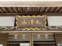 円通寺(栃木県)