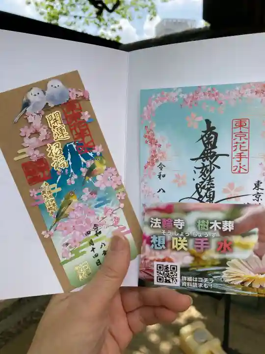 法輪寺の御朱印