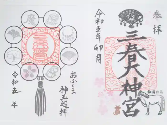 三春大神宮の御朱印