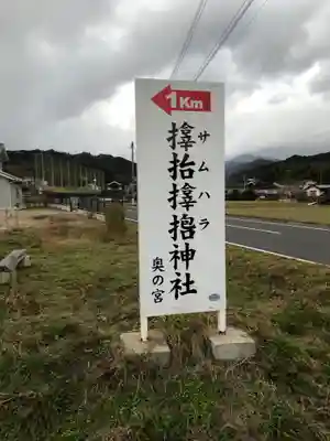 サムハラ神社 奥の宮のその他建物
