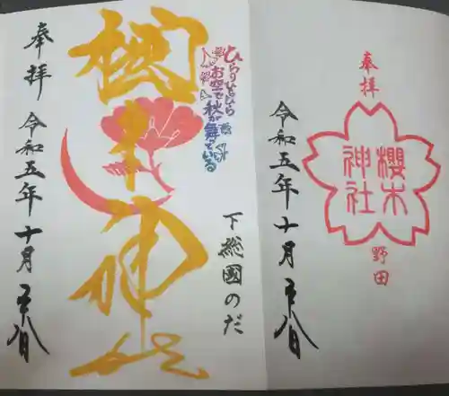 櫻木神社の御朱印