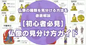 【初心者必見】仏像の見分け方ガイド！仏像の種類を見分ける方法を徹底解説