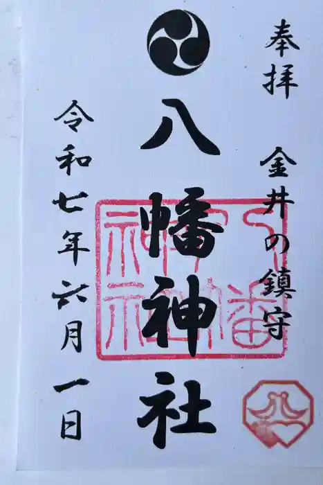 金井八幡神社の御朱印