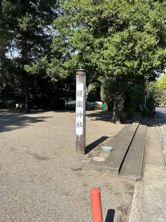 埼玉縣護國神社(埼玉県)