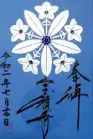 宝積寺の御朱印