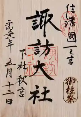 御柱祭り限定 樅板製