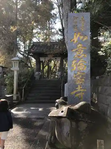 如意輪寺の山門