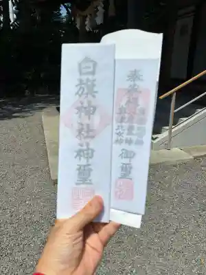 白旗神社(神奈川県)