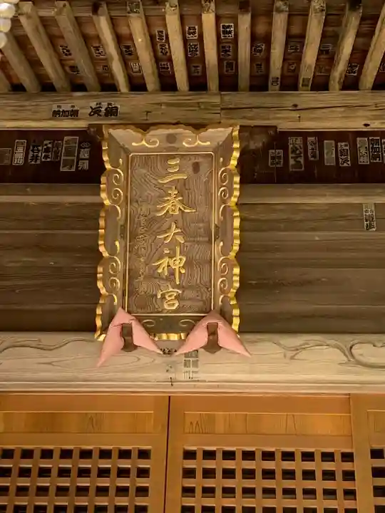 三春大神宮(福島県)