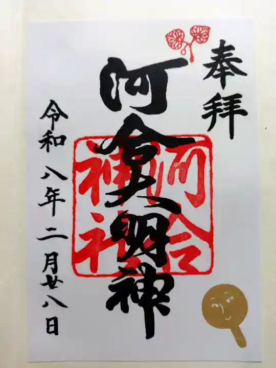 河合神社(鴨川合坐小社宅神社)の御朱印