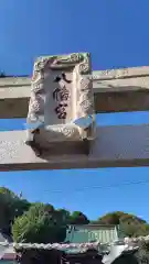 八幡宮(神奈川県)