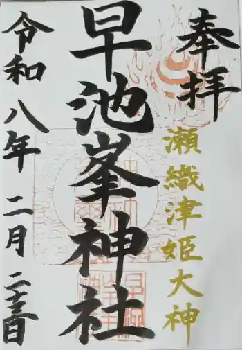 早池峯神社の御朱印 2026年02月