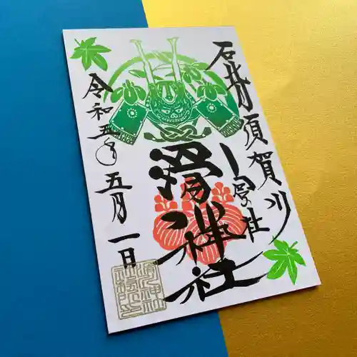 滑川神社 - 仕事と子どもの守り神の御朱印