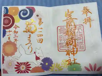 菊まつり限定御朱印