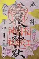 松江護國神社(島根県)