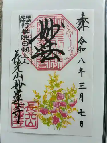 妙蓮寺の御朱印