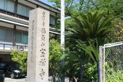 宝樹寺のその他建物