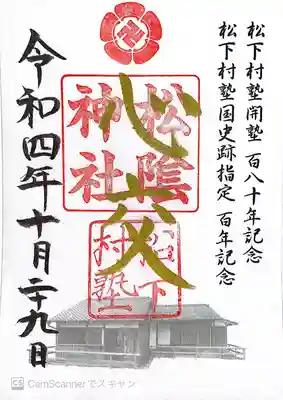 松陰神社(山口県)