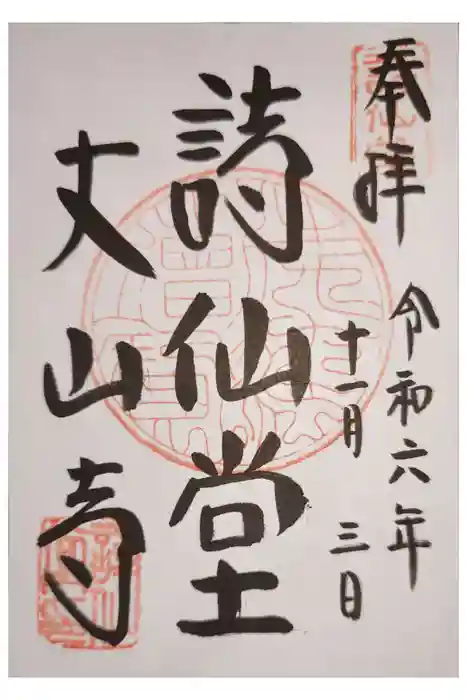 詩仙堂（丈山寺）の御朱印