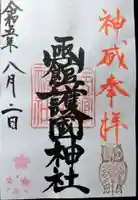 函館護國神社の御朱印