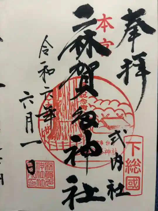 麻賀多神社(千葉県)