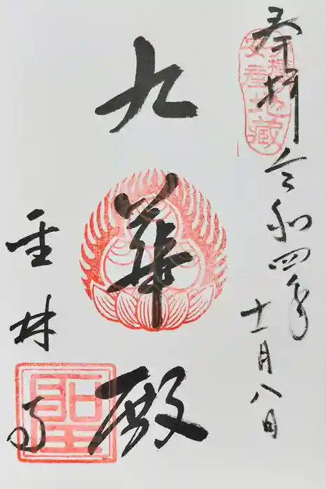 聖林寺の御朱印