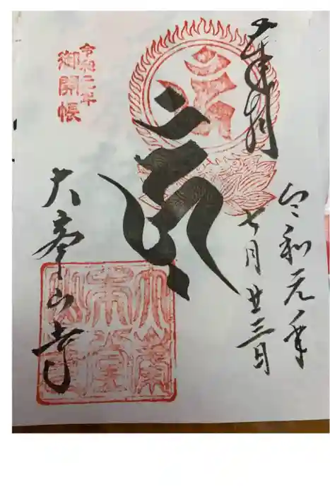 大峯山寺の御朱印帳