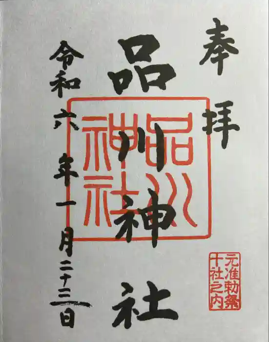 品川神社の御朱印
